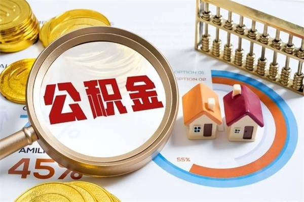 汶上公积金提出来可以自己使用吗（住房公积金取出来可以自由支配吗）