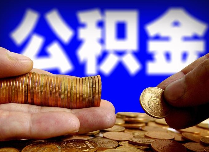 汶上失业满一年才能提取公积金吗（失业一年可以提取公积金吗）